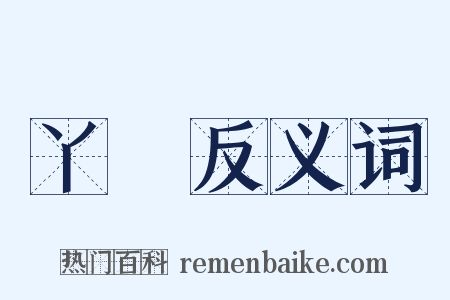 丫環反义词是什么意思的图片